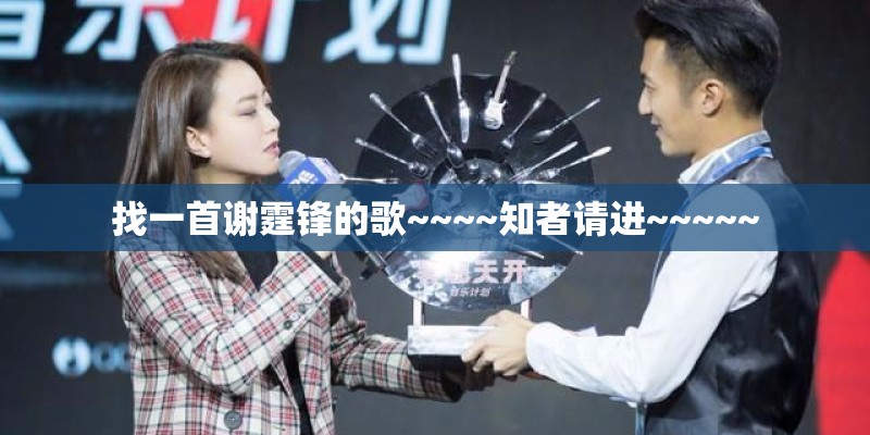 找一首谢霆锋的歌~~~~知者请进~~~~~