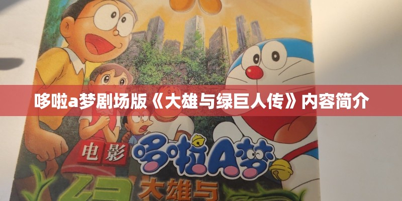 哆啦a梦剧场版《大雄与绿巨人传》内容简介