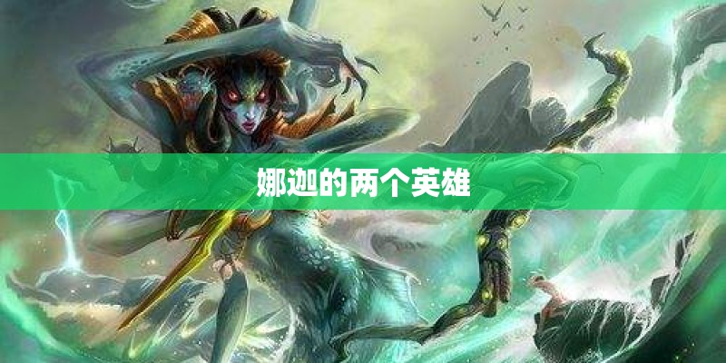 娜迦的两个英雄