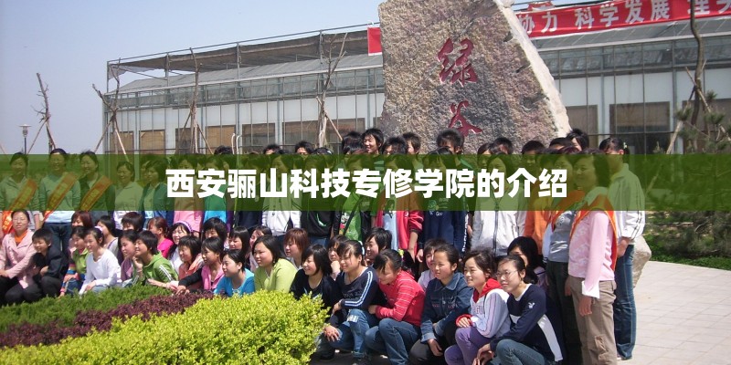 西安骊山科技专修学院的介绍