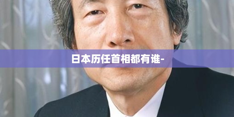 日本历任首相都有谁-
