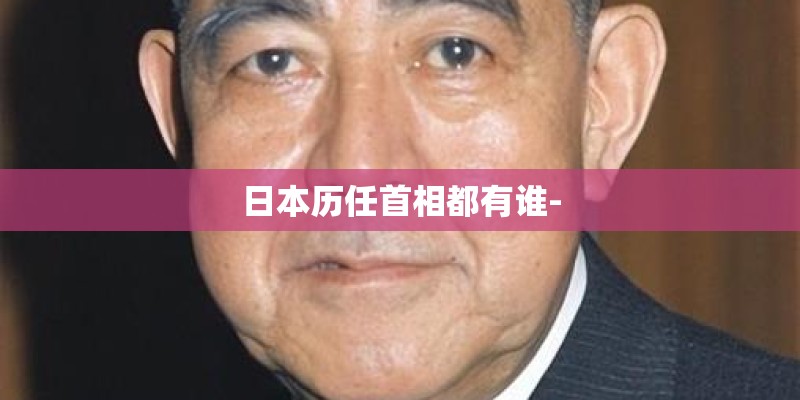 日本历任首相都有谁-