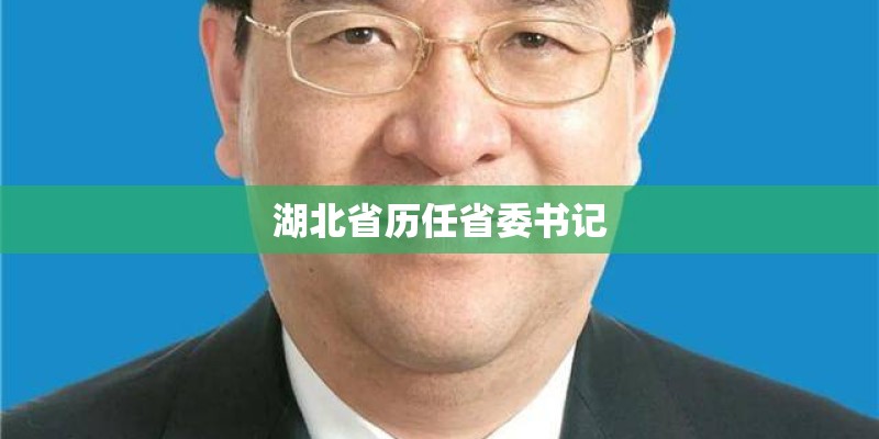 湖北省历任省委书记