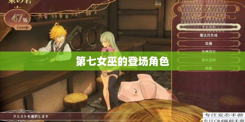 第七女巫的登场角色