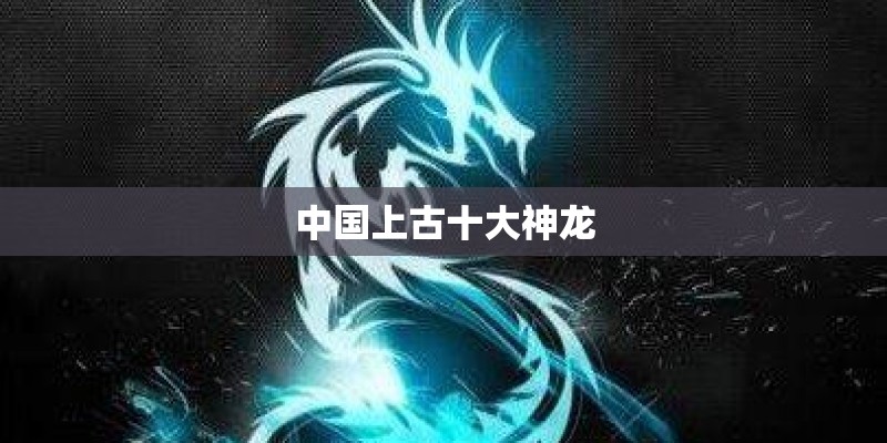 中国上古十大神龙