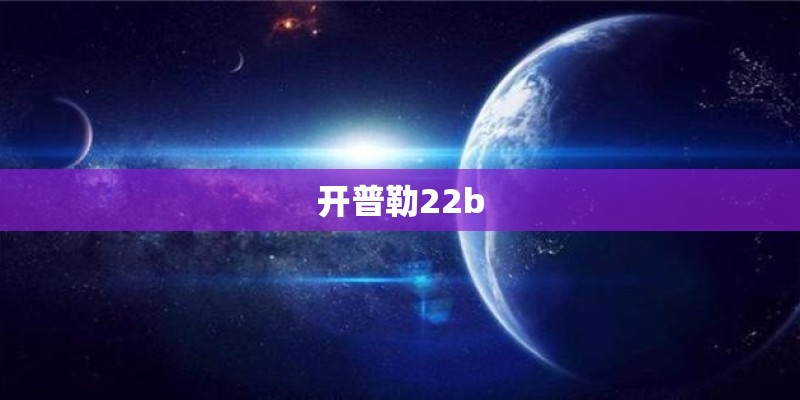 开普勒22b