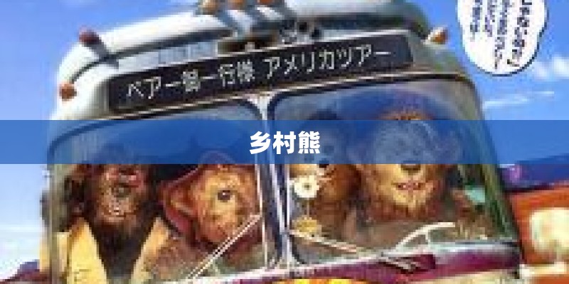 乡村熊