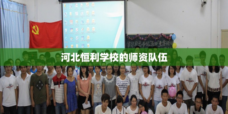 河北恒利学校的师资队伍