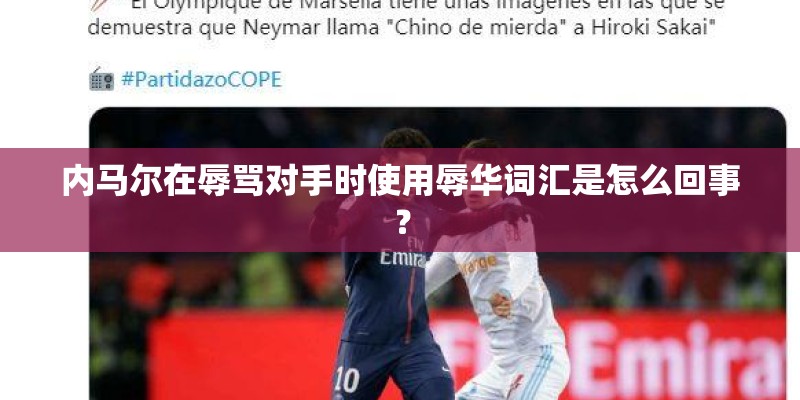 内马尔在辱骂对手时使用辱华词汇是怎么回事？