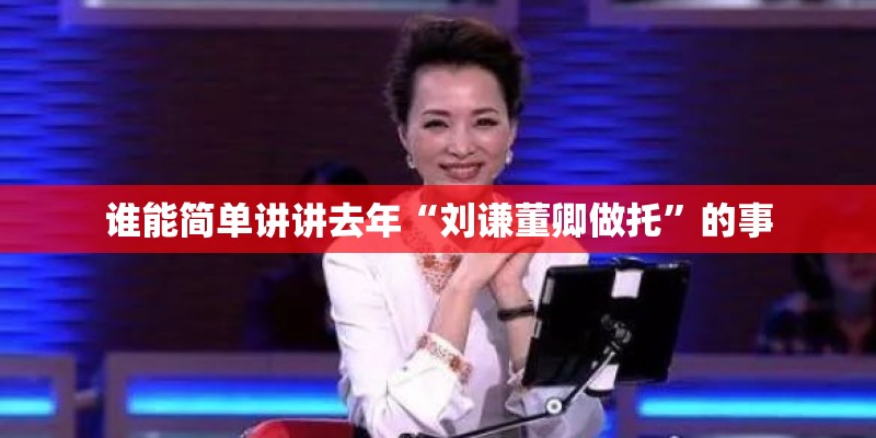 谁能简单讲讲去年“刘谦董卿做托”的事
