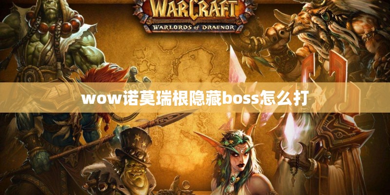 wow诺莫瑞根隐藏boss怎么打