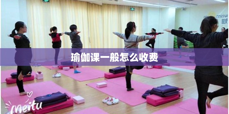 瑜伽课一般怎么收费