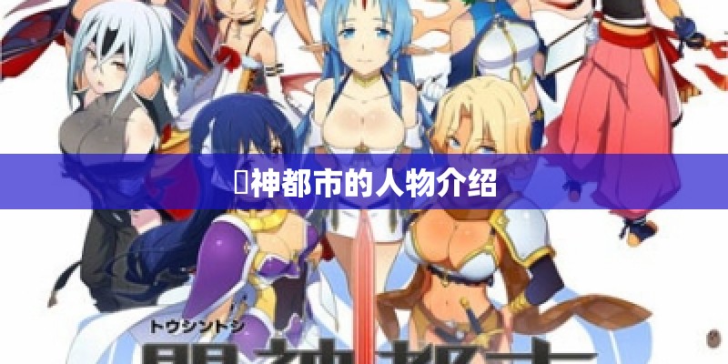 闘神都市的人物介绍