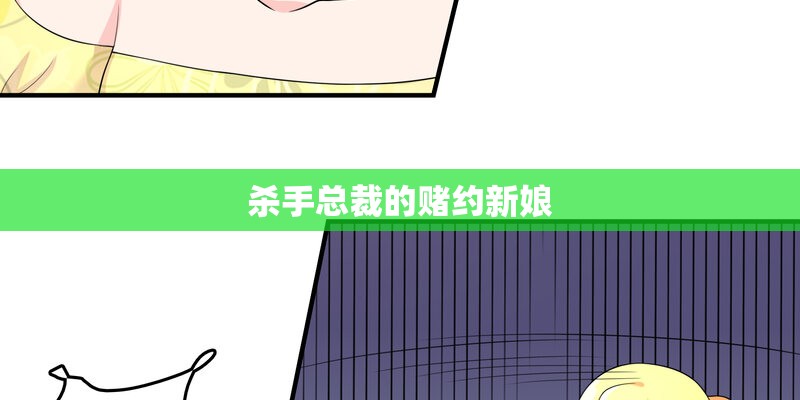杀手总裁的赌约新娘
