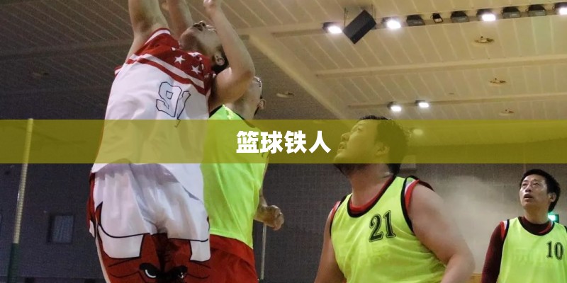篮球铁人