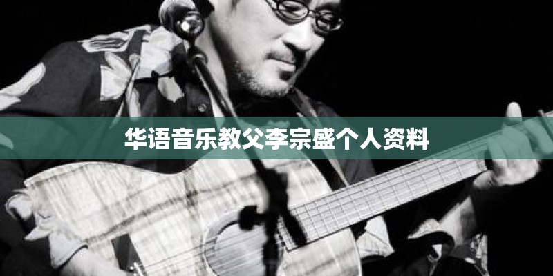 华语音乐教父李宗盛个人资料