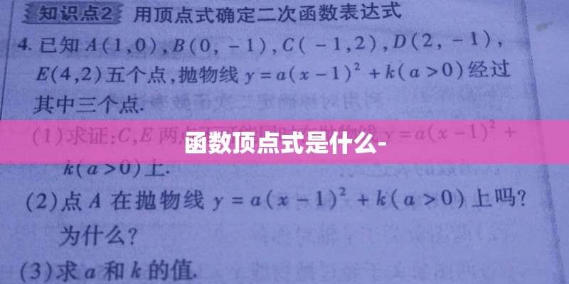 函数顶点式是什么-