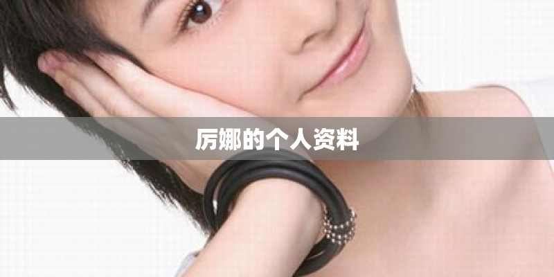 厉娜的个人资料