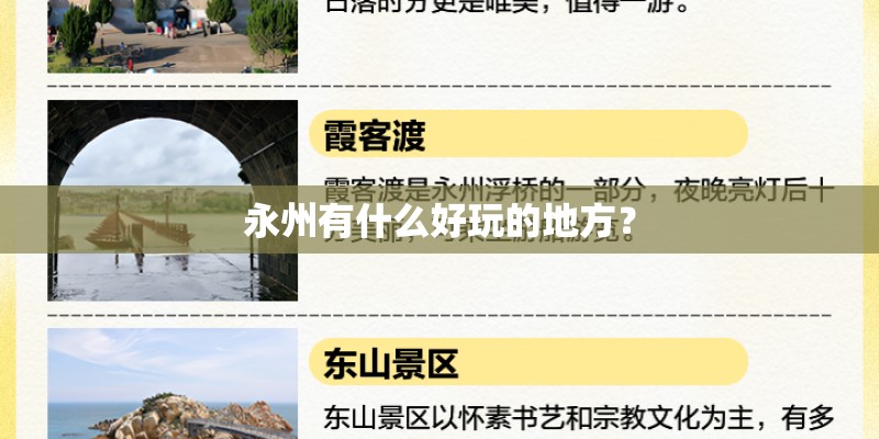 永州有什么好玩的地方？