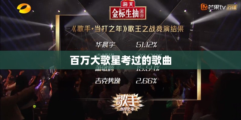 百万大歌星考过的歌曲