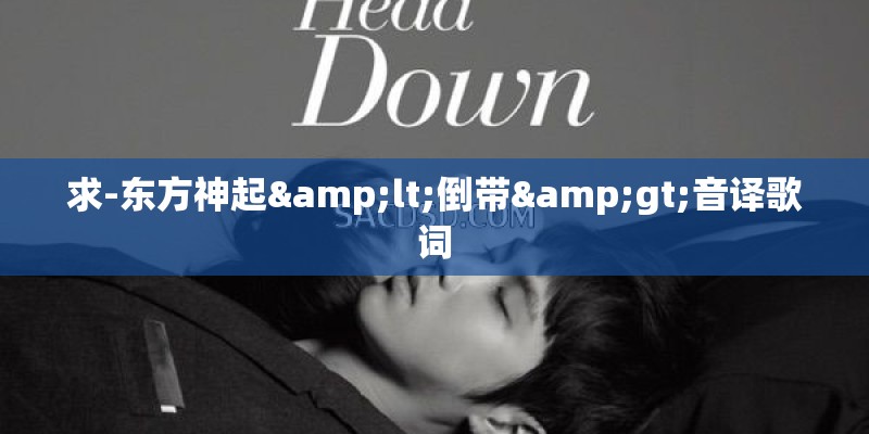 求-东方神起<倒带>音译歌词