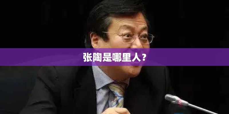 张陶是哪里人？