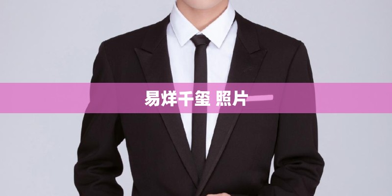 易烊千玺 照片