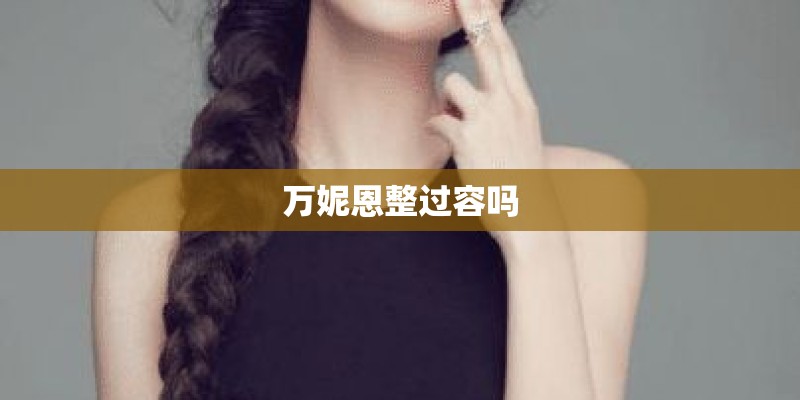万妮恩整过容吗