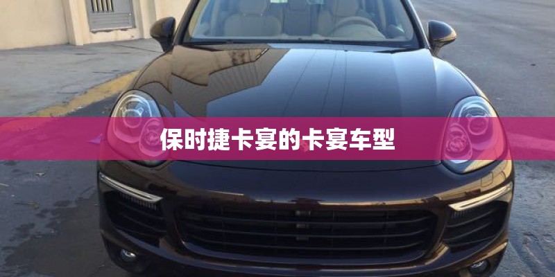 保时捷卡宴的卡宴车型