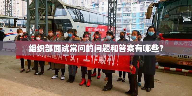 组织部面试常问的问题和答案有哪些？