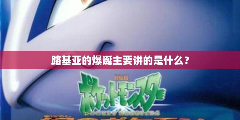 路基亚的爆诞主要讲的是什么？