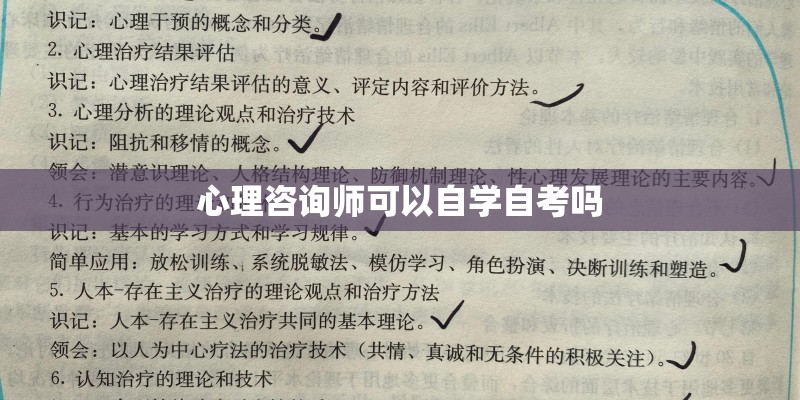 心理咨询师可以自学自考吗