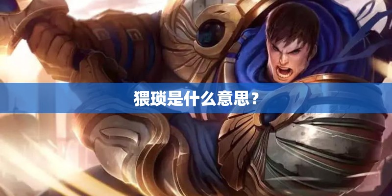 猥琐是什么意思？