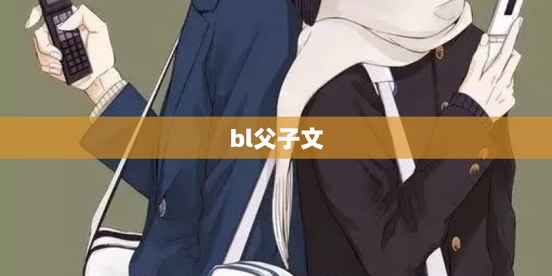 bl父子文