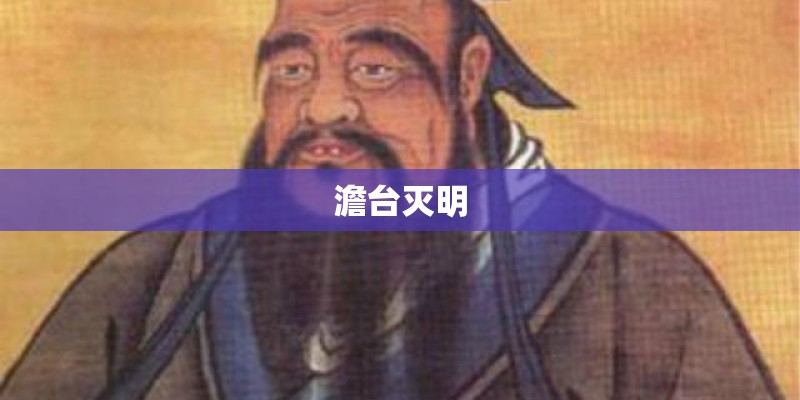 澹台灭明