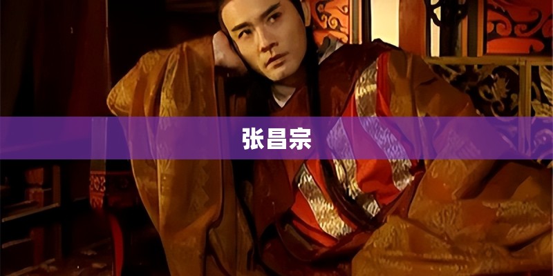 张昌宗