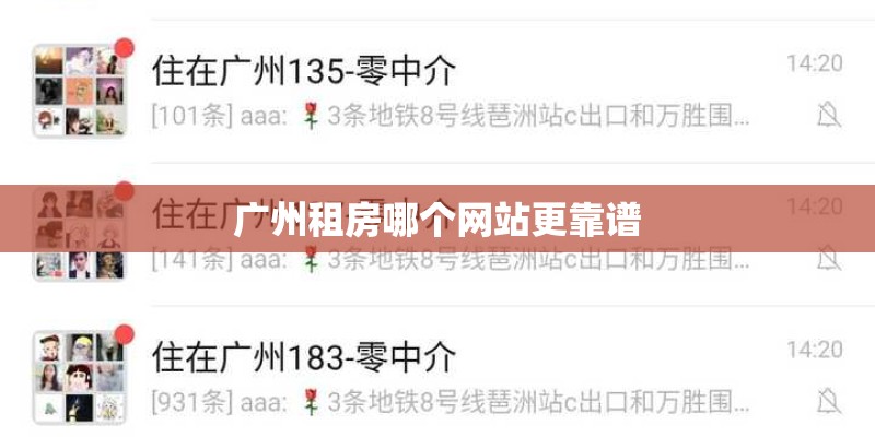 广州租房哪个网站更靠谱