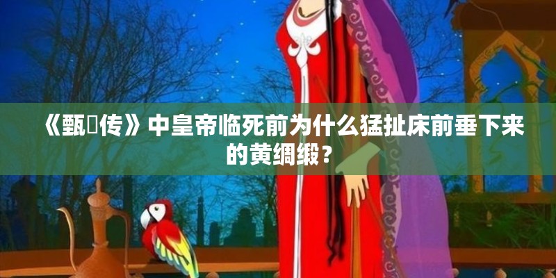 《甄嬛传》中皇帝临死前为什么猛扯床前垂下来的黄绸缎？
