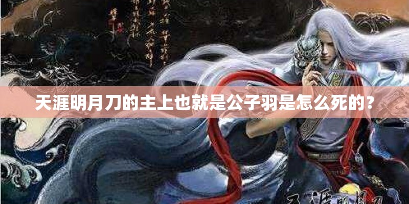 天涯明月刀的主上也就是公子羽是怎么死的？