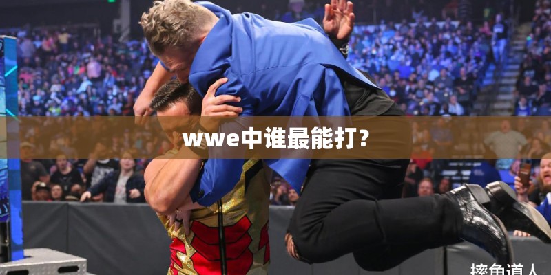 wwe中谁最能打？