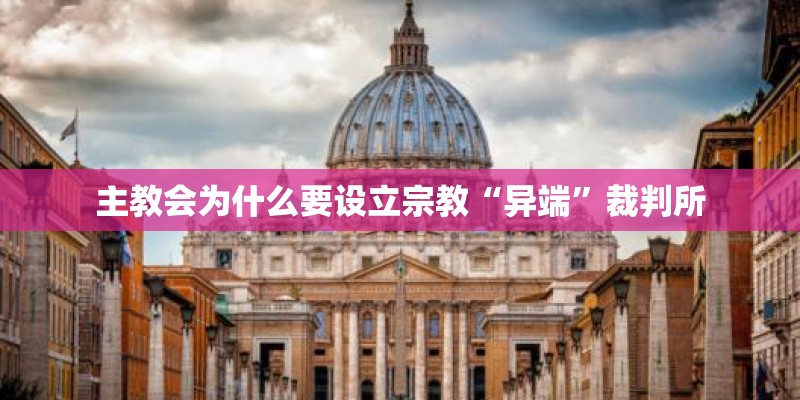 主教会为什么要设立宗教“异端”裁判所