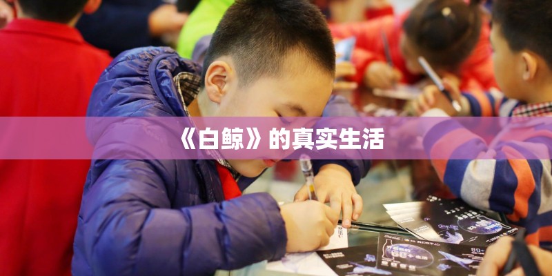 《白鲸》的真实生活