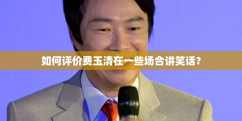 如何评价费玉清在一些场合讲笑话？