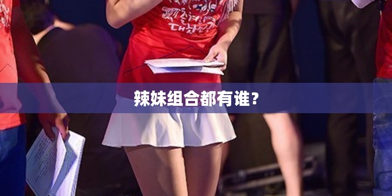辣妹组合都有谁？