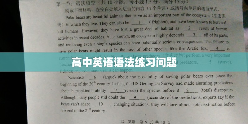 高中英语语法练习问题