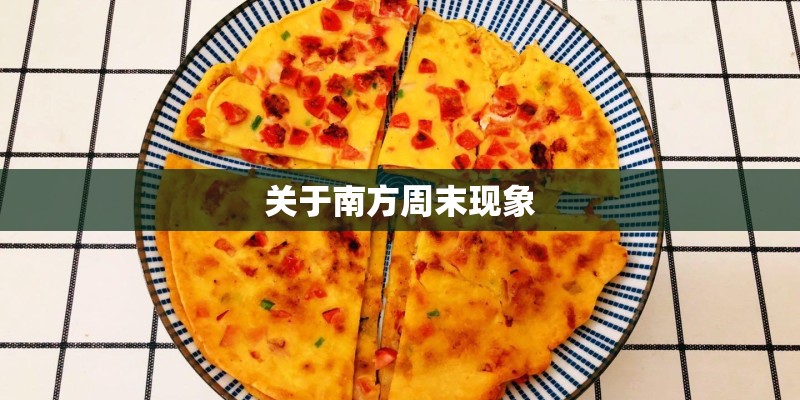 关于南方周末现象