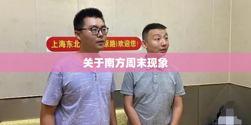 关于南方周末现象