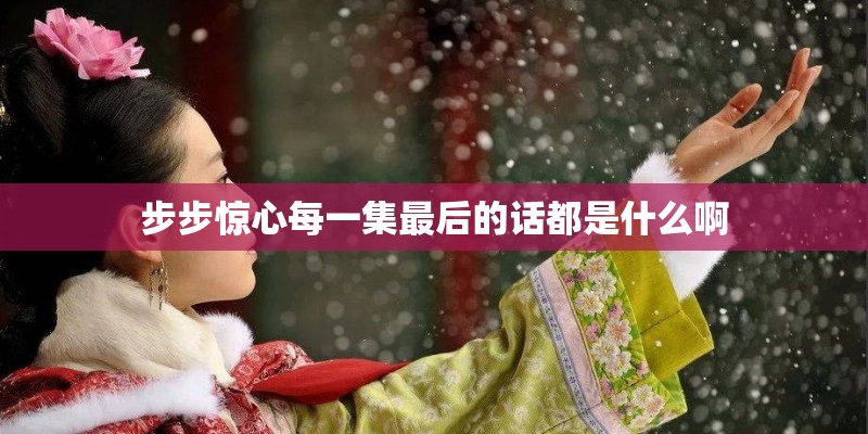 步步惊心每一集最后的话都是什么啊