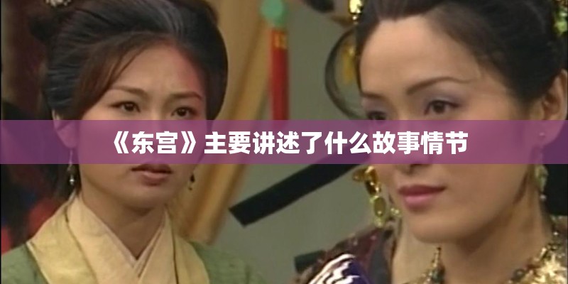 《东宫》主要讲述了什么故事情节