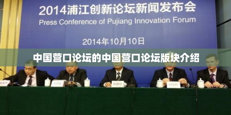 中国营口论坛的中国营口论坛版块介绍